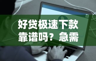 好贷极速下款靠谱吗？急需借款快速到账的平台推荐