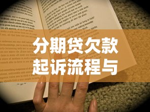 分期贷欠款起诉流程与时效详解 分期贷欠款起诉流程与时效详解