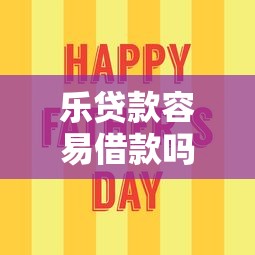 从哪里借钱利息低金额高9月归总​！优选​5个网贷平台利息低金额高借款