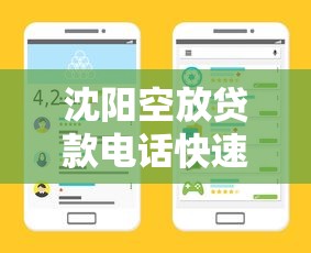 沈阳空放贷款电话快速办理低息放款 沈阳空放贷款电话快速办理低息放款