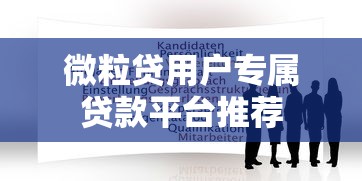 微粒贷用户专属贷款平台推荐 微粒贷用户专属贷款平台推荐
