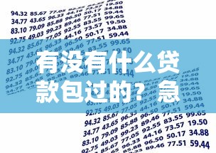 有没有什么贷款包过的？急需100%通过率的借款渠道