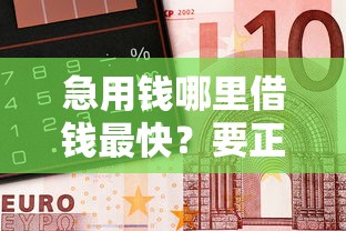 急用钱哪里借钱最快？要正规靠谱来钱快的平台