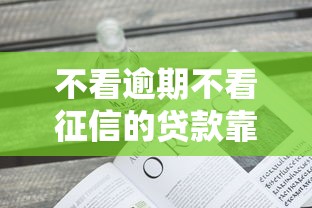 不看逾期不看征信的贷款靠谱吗 不看逾期不看征信的贷款靠谱吗