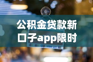 公积金贷款新口子app限时开放 公积金贷款新口子app限时开放