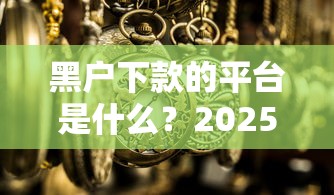 黑户下款的平台是什么？2025年最新实测5个黑户秒下款的靠谱网贷推荐