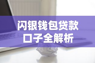闪银钱包贷款口子全解析 闪银钱包贷款口子全解析