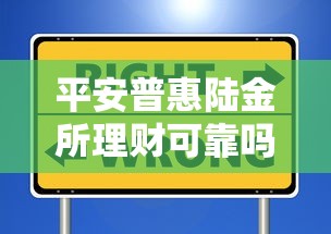平安普惠陆金所理财可靠吗？如何选择低风险稳健收益的理财产品