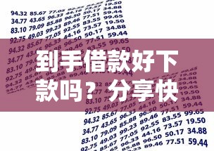 到手借款好下款吗？分享快速审批通过的小额贷款技巧