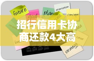 招行信用卡协商还款4大高效技巧 招行信用卡协商还款4大高效技巧