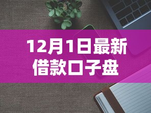 12月1日最新借款口子盘点 12月1日最新借款口子盘点