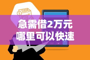 急需借2万元哪里可以快速借到？要正规平台秒到账的