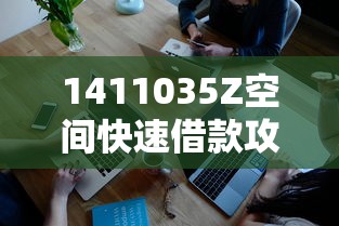 1411035Z空间快速借款攻略 1411035Z空间快速借款攻略
