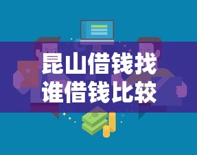 昆山借钱找谁借钱比较靠谱？急需正规借款渠道推荐