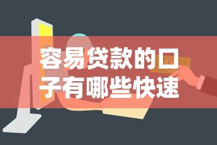 容易贷款的口子有哪些快速下款平台推荐 容易贷款的口子有哪些快速下款平台推荐