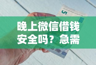 晚上微信借钱安全吗？急需用钱如何避免被骗