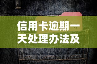 信用卡逾期一天处理办法及影响 信用卡逾期一天处理办法及影响