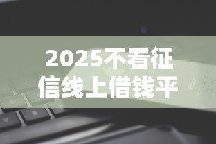 逾期可以下款的平台2025年备选平台介绍！隆重汇集借去花以及云购钱包等5个贷款口子