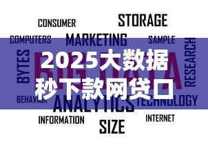 2025大数据秒下款网贷口子精选 2025大数据秒下款网贷口子精选