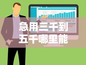 急用三千到五千哪里能借？盘点正规靠谱的借钱软件