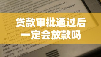 贷款审批通过后一定会放款吗 贷款审批通过后一定会放款吗