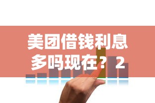 美团借钱利息多吗现在？2025年最新利率解析与省钱技巧