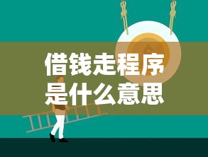 借钱走程序是什么意思？如何正规安全地办理借款手续