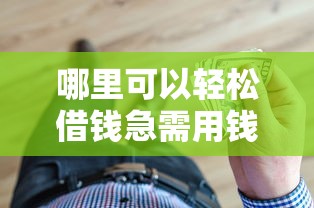 哪里可以轻松借钱急需用钱时如何快速借到低息贷款