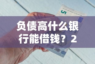 负债高什么银行能借钱？2025年五大低息贷款方案精准匹配指南