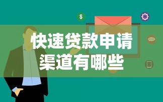 快速贷款申请渠道有哪些 快速贷款申请渠道有哪些