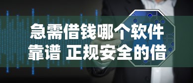 马上借钱马上到账的软件2025年刚刚验证！综括包括阳速零钱以及灵橙畅贷在内的这五个贷款软件