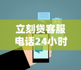 立刻贷客服电话24小时人工服务 立刻贷客服电话24小时人工服务