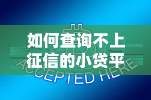 什么网贷黑户都可以9月圈内确认！阐释这5个借款黑户平台都能通过_1