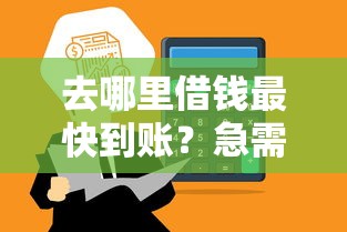 去哪里借钱最快到账？急需5分钟下款的靠谱平台推荐