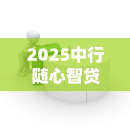无视黑白50002025年核心内幕！必瞧这5个小额借款平台0门槛