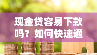 现金贷容易下款吗？如何快速通过审核拿到低息贷款