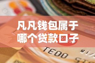 凡凡钱包属于哪个贷款口子 凡凡钱包属于哪个贷款口子