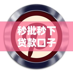 秒批秒下贷款口子最新推荐 秒批秒下贷款口子最新推荐