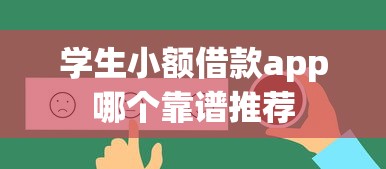 学生小额借款app哪个靠谱推荐