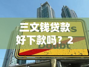 三文钱贷款好下款吗？2025年最新小额借款审核通过率实测