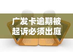 广发卡逾期被起诉必须出庭吗 广发卡逾期被起诉必须出庭吗