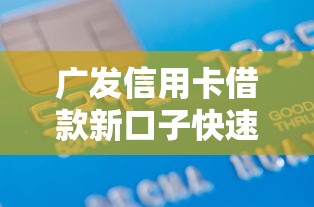 广发信用卡借款新口子快速申请攻略 广发信用卡借款新口子快速申请攻略