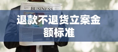 退款不退货立案金额标准 退款不退货立案金额标准