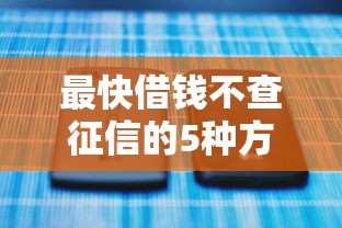 最快借钱不查征信的5种方法 最快借钱不查征信的5种方法