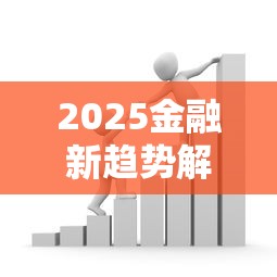 2025金融新趋势解析与投资指南