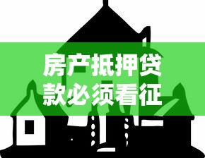 房产抵押贷款必须看征信吗 房产抵押贷款必须看征信吗