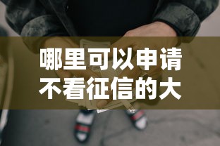 哪里可以申请不看征信的大额网贷？急需高额度低门槛贷款渠道