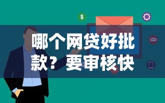 哪个网贷好批款？要审核快通过率高的正规平台