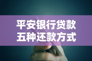 平安银行贷款五种还款方式详解 平安银行贷款五种还款方式详解