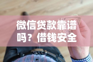 微信贷款靠谱吗?借钱安全指南 微信贷款靠谱吗?借钱安全指南